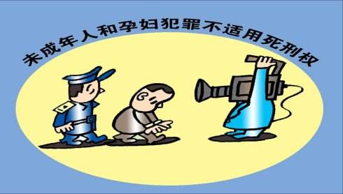 孕婦、未成年人應(yīng)如何適用死刑？