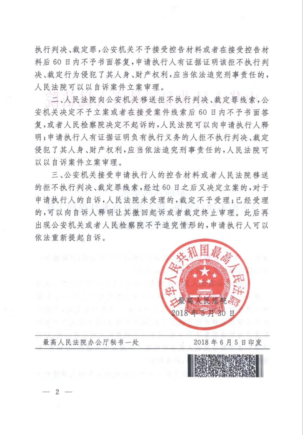 最高法明確拒執罪刑事自訴立案條件(“老賴”全
